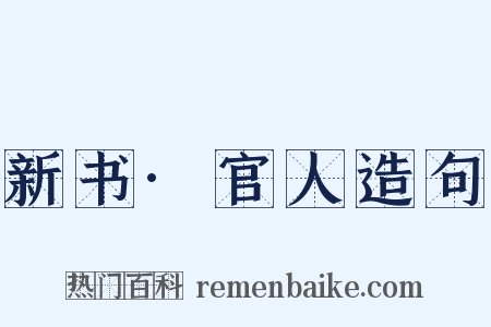 新书·官人造句是什么意思的图片